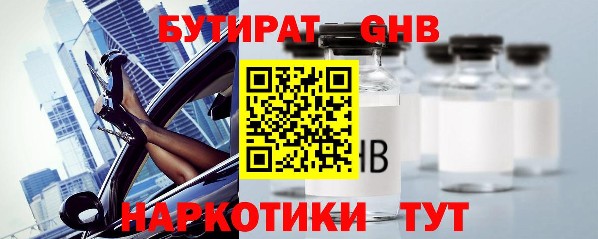 БУТИРАТ  Бутират бутандиол  Вход с VPN  Углич 