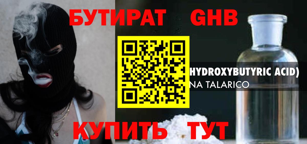 Бутират жидкий экстази Углич